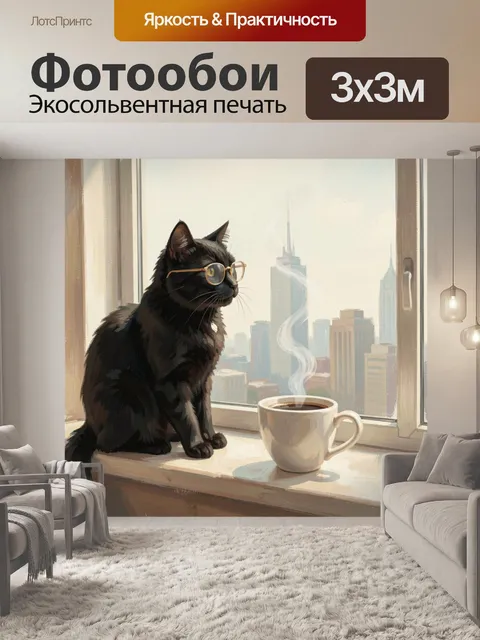 Фотообои Черный кот в очках сидит на подоконнике рядом с кружкой горячего кофе