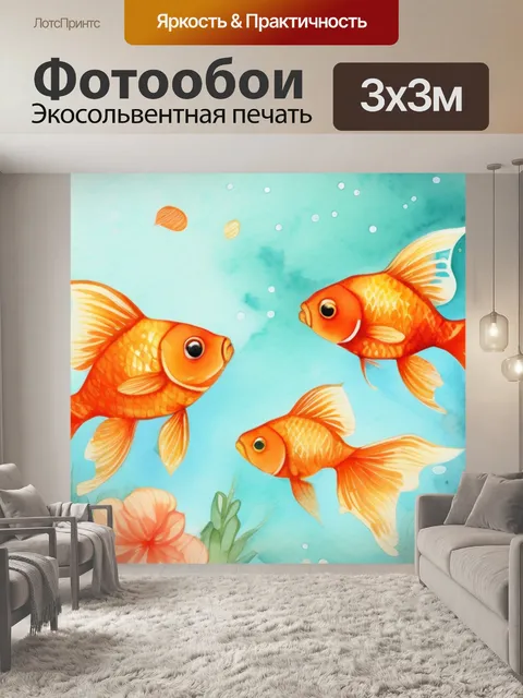 Фотообои золотой рыбки