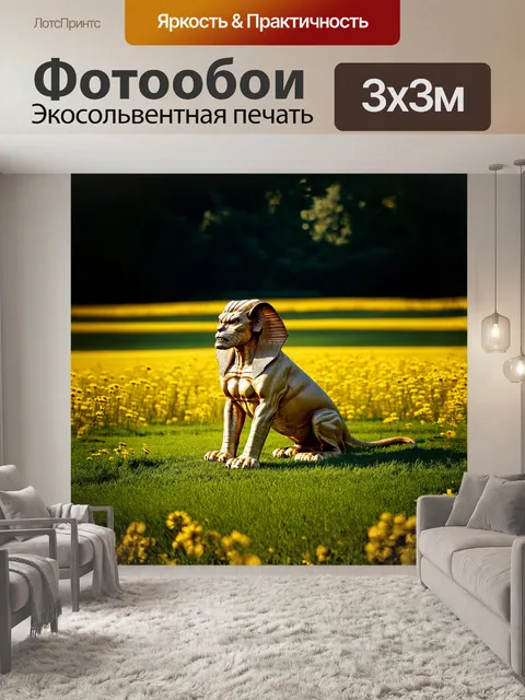 Фотообои сердитый сфинкс, сидящий на зеленом травяном поле, окружен высокими золотыми цветами