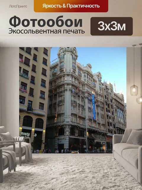 Фотообои Мадрид