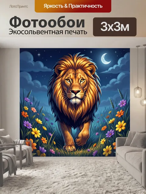 Фотообои Лев в ночном цветочном поле