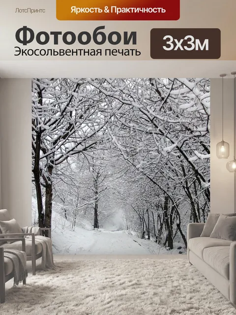 Фотообои Зима