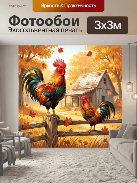 Фотообои Петухи у деревенского дома осенью