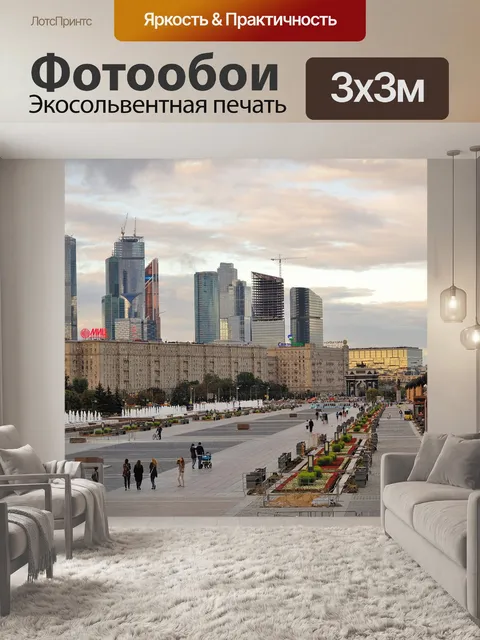 Фотообои Москва