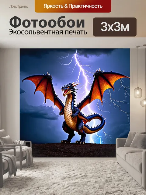 Фотообои дракон, играющий с молниями в бурном небе, его крылья размахивают, создавая ветер, разрывающий облака