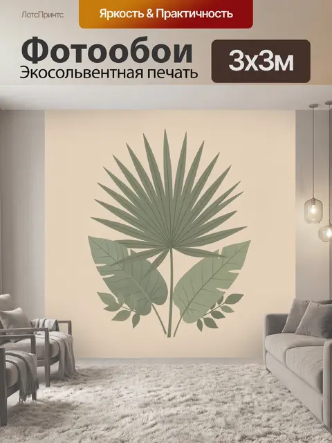 300 × 300 см · Экосольвентная печать