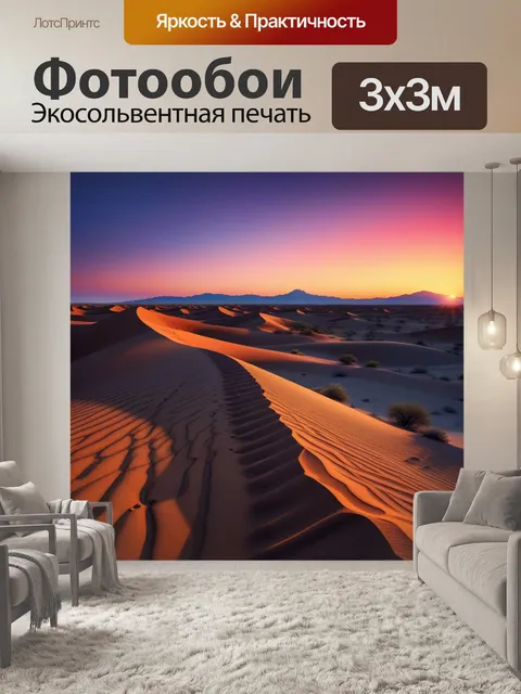 Фотообои пустыня во время заката с яркими цветами