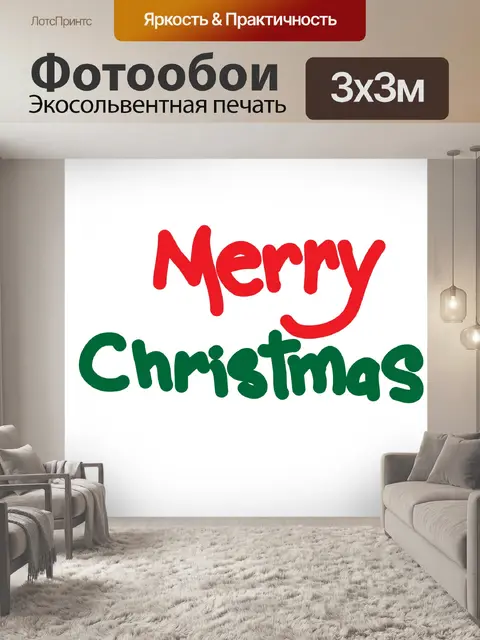 Фотообои Простые поздравления с Рождеством