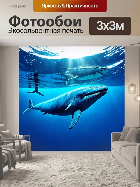 Фотообои животные в стиле люминизм, изображающие синие китов, плавающих под лазурным морем, отбрасывающих яркий свет