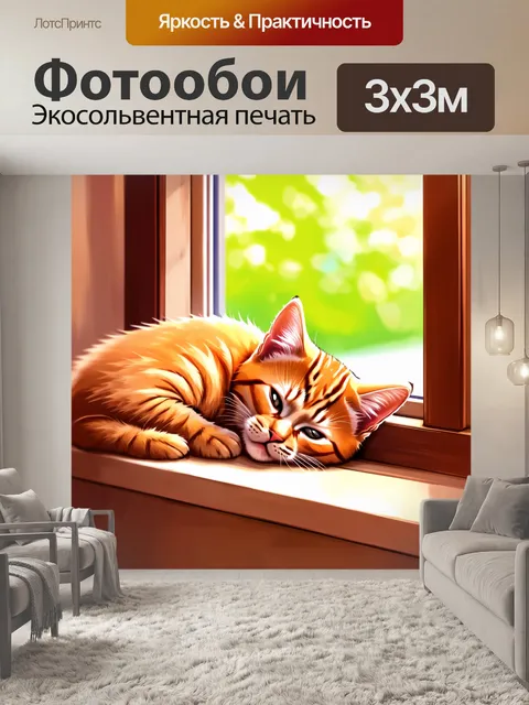 Фотообои вместе с рыжим котенком, мирно спящим на подоконнике, в комнате светло