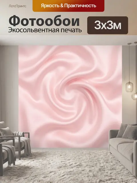 Фотообои Розовые сатиновые волны и завихрения