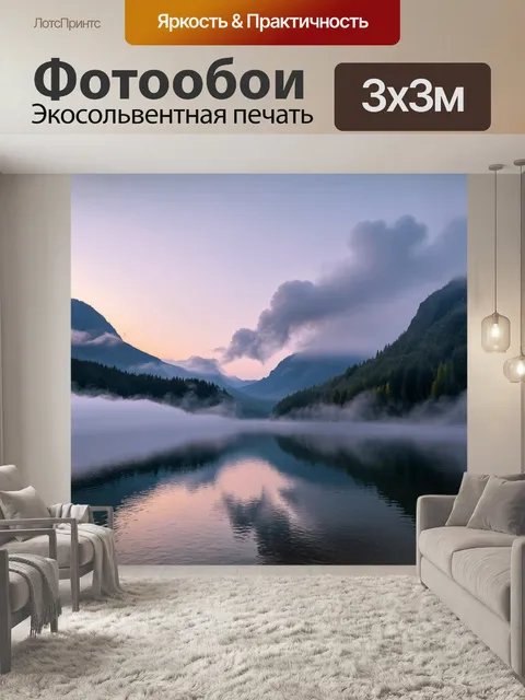 Фотообои рассвет на горном озере с туманом, окутывающим берег, в окружении величественных гор