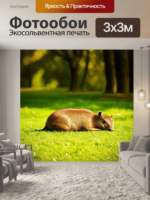 Фотообои капибара, спящая на зеленой поляне в солнечный день, фотография в теплом, уютном освещении с использованием…