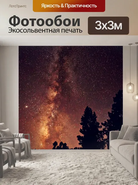 Фотообои Ночь