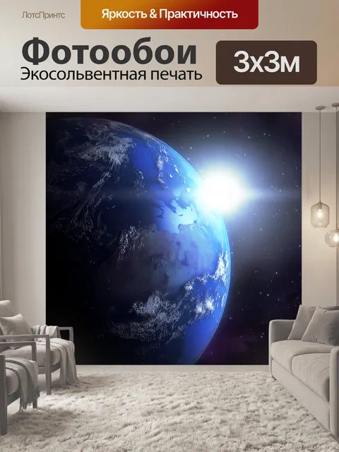 Фотообои Земля