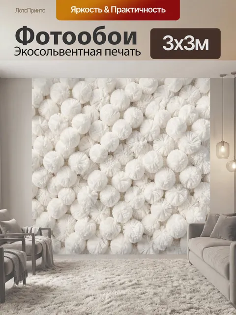 Фотообои Пушистые белые помпоны