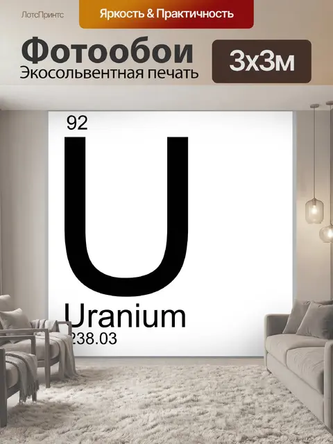 Фотообои Уран металлический периодический 92