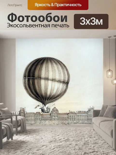 Фотообои Воздушный шар винтаж искусство старый