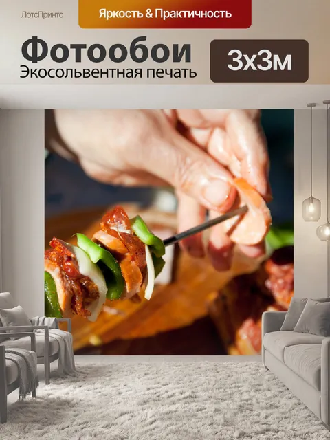 Фотообои подготовка шашлык