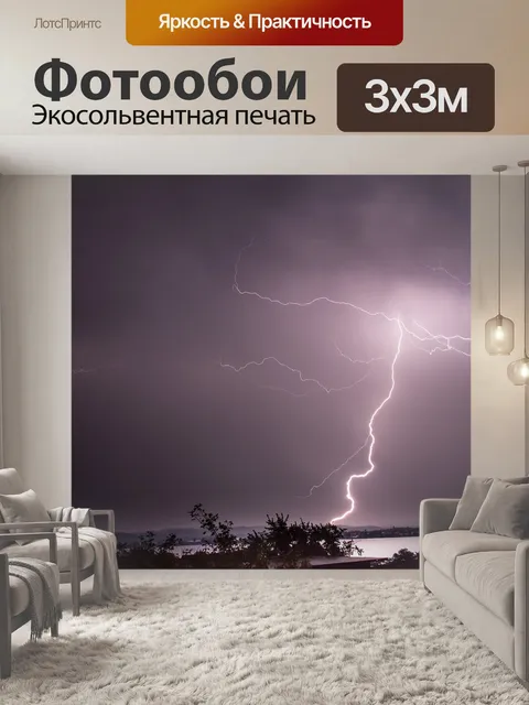 Фотообои Молния