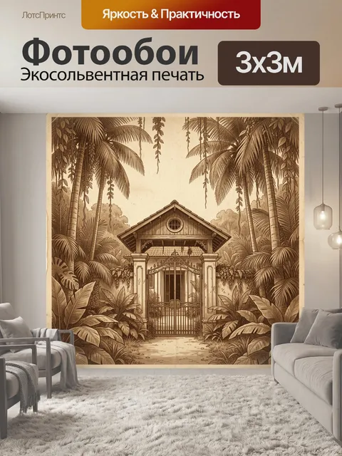 Фотообои Тропический особняк в джунглях