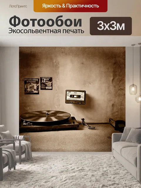 Фотообои старинная музыкальная кассета на фоне заброшенной комнаты, обитой льном и покрытой пылью