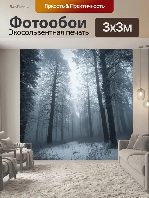Фотообои зимний лес в тумане, где деревья выглядят как призраки, покрытые инеем