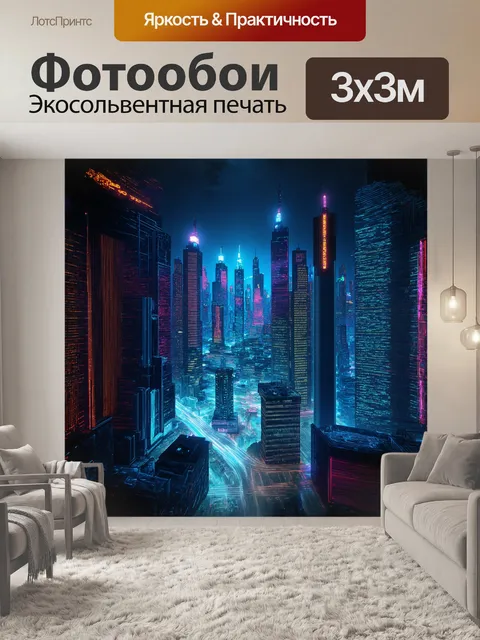Фотообои **потрясающий** городской пейзаж с неоновыми огнями и небоскрёбами в стиле cyberpunk