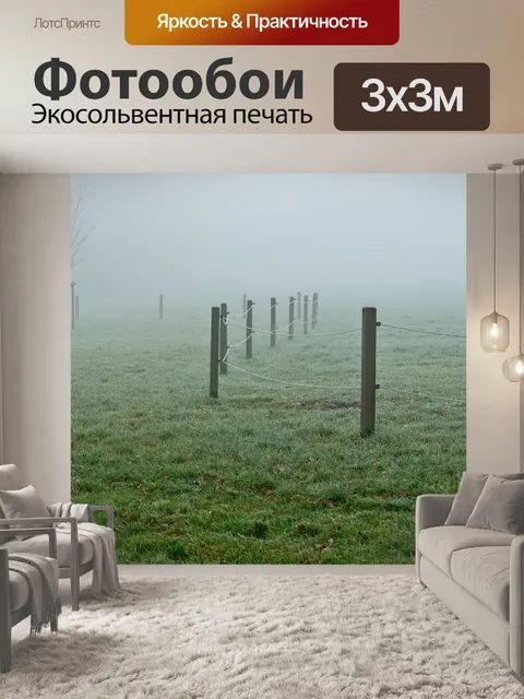 Фотообои Туман