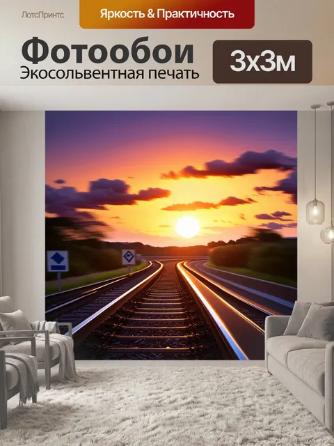 Фотообои на закате, когда солнце окрашивает небо в яркие оранжевые и фиолетовые оттенки, длинные железнодорожные пути…