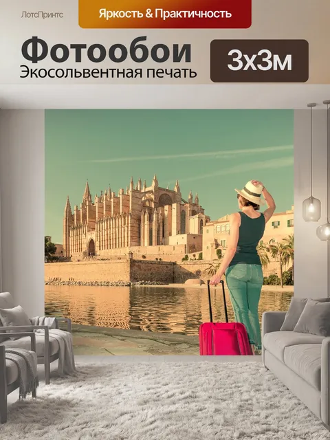 Фотообои Туризм