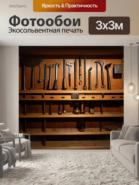 Фотообои старинный погреб с деревянными стеллажами и самодельными инструментами