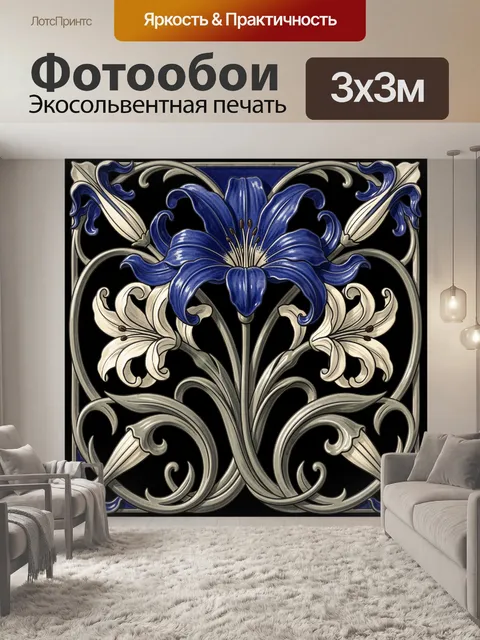 Фотообои Синие лилии в орнаменте