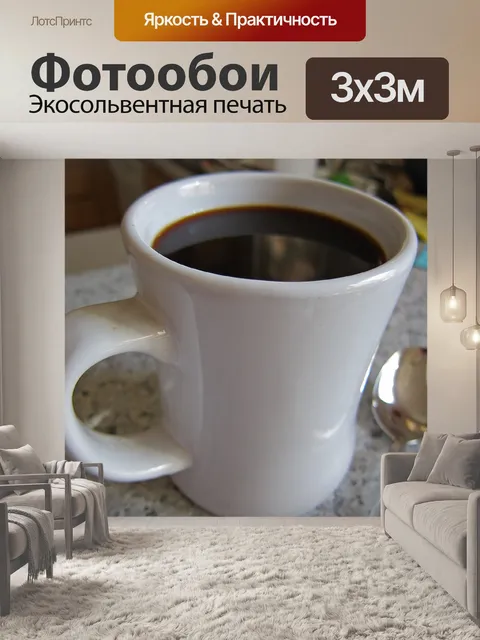 Фотообои Чашка кофе