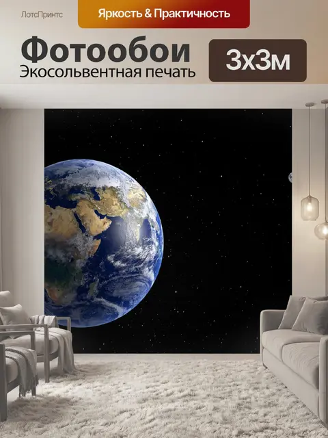 Фотообои Земля