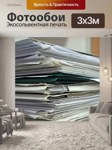 Фотообои Документы