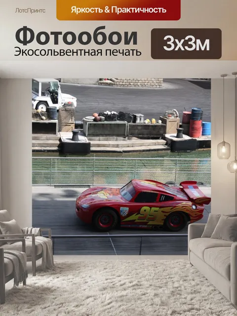 Фотообои Маквин