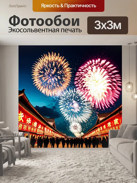 Фотообои китай: празднование китайского нового года в небольшом городке с фейерверками на небе
