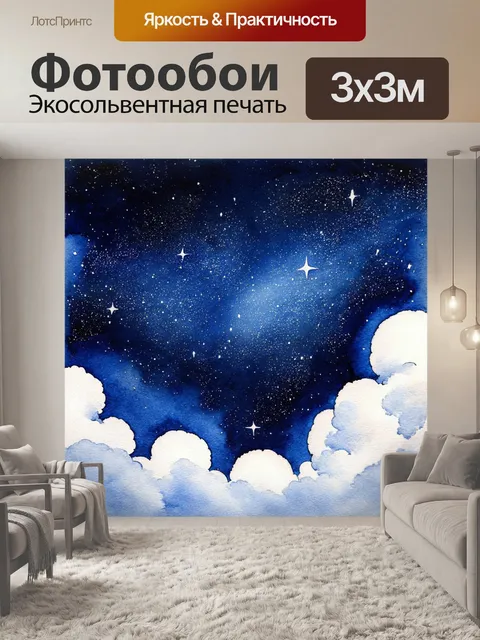 Фотообои космос в стиле акварель, звезды, окружённые мягкими облаками, создающими атмосферу уюта