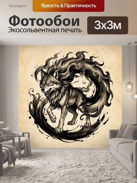 Фотообои Оскаленный волк в тушевых вихрях