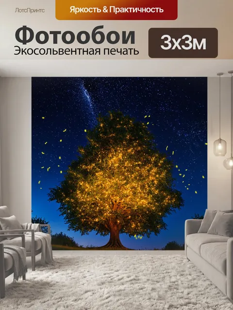 Фотообои ночь в стиле фэнтези, звездные небеса над волшебным деревом, с огоньками на его ветвях и светлячками