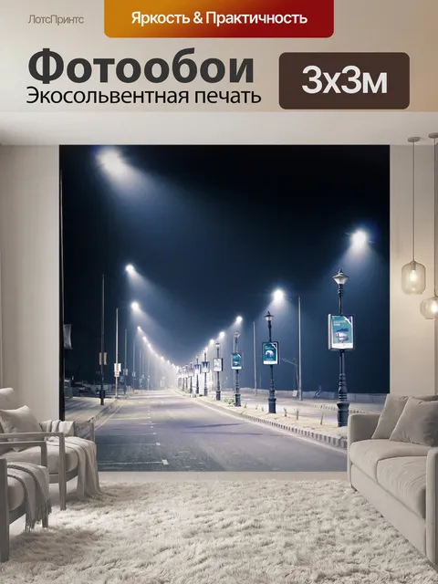 Фотообои Уличный свет
