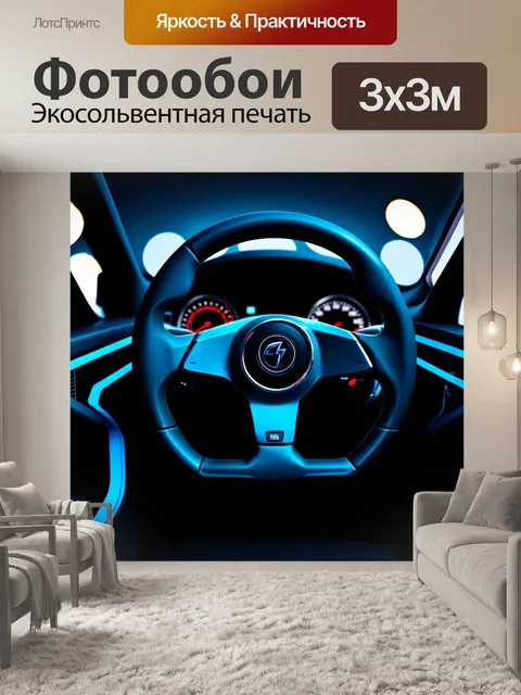 Фотообои спортивный руль в виде фьючеристической конструкции