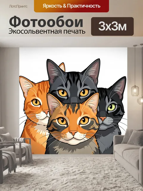 Фотообои Три кота с выразительными глазами