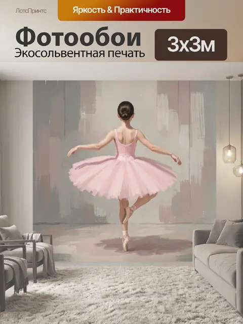 Фотообои Балерина в розовой пачке