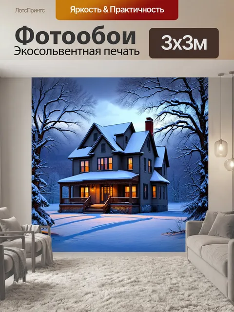 Фотообои древний дом стивена кинга на фоне зимнего пейзажа, покрытого свежим слоем снега