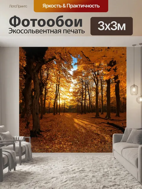 Фотообои широкая панорама осеннего леса с пожелтевшими деревьями