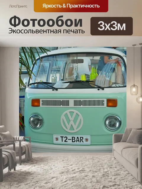 Фотообои Volkswagen
