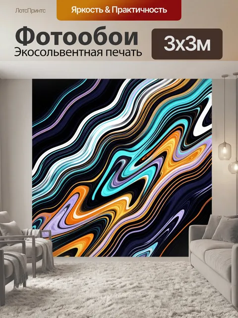 Фотообои Абстрактные волны в неоновых оттенках