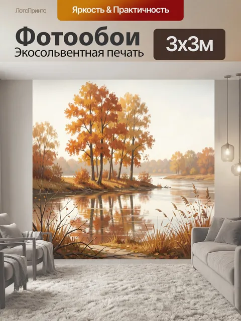 Фотообои Осенний берег у реки